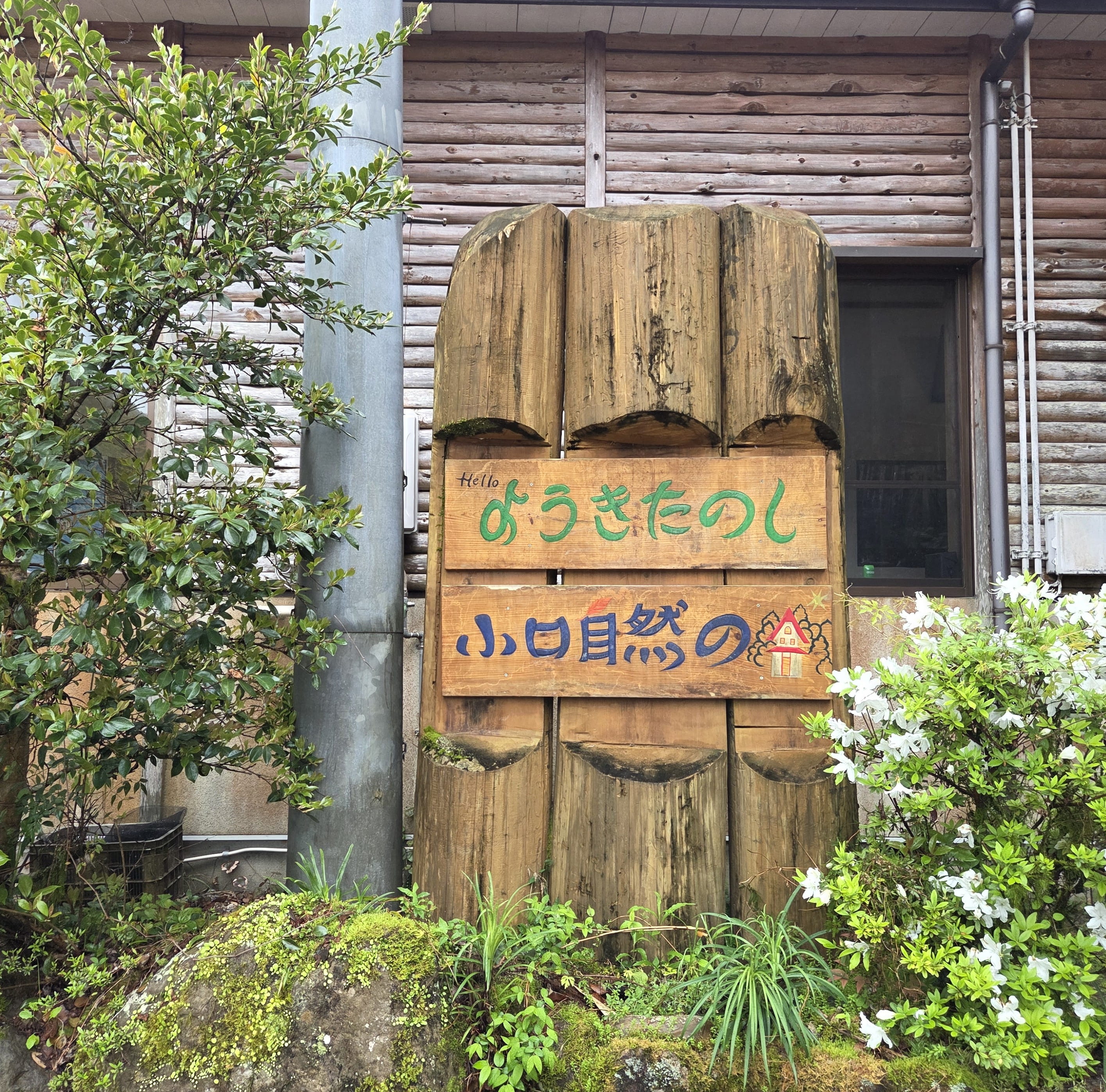 Koguchi Shizen-no-ie Lodging