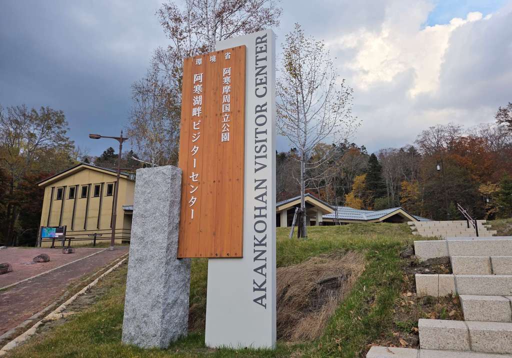 Akan National Park Visitor Center