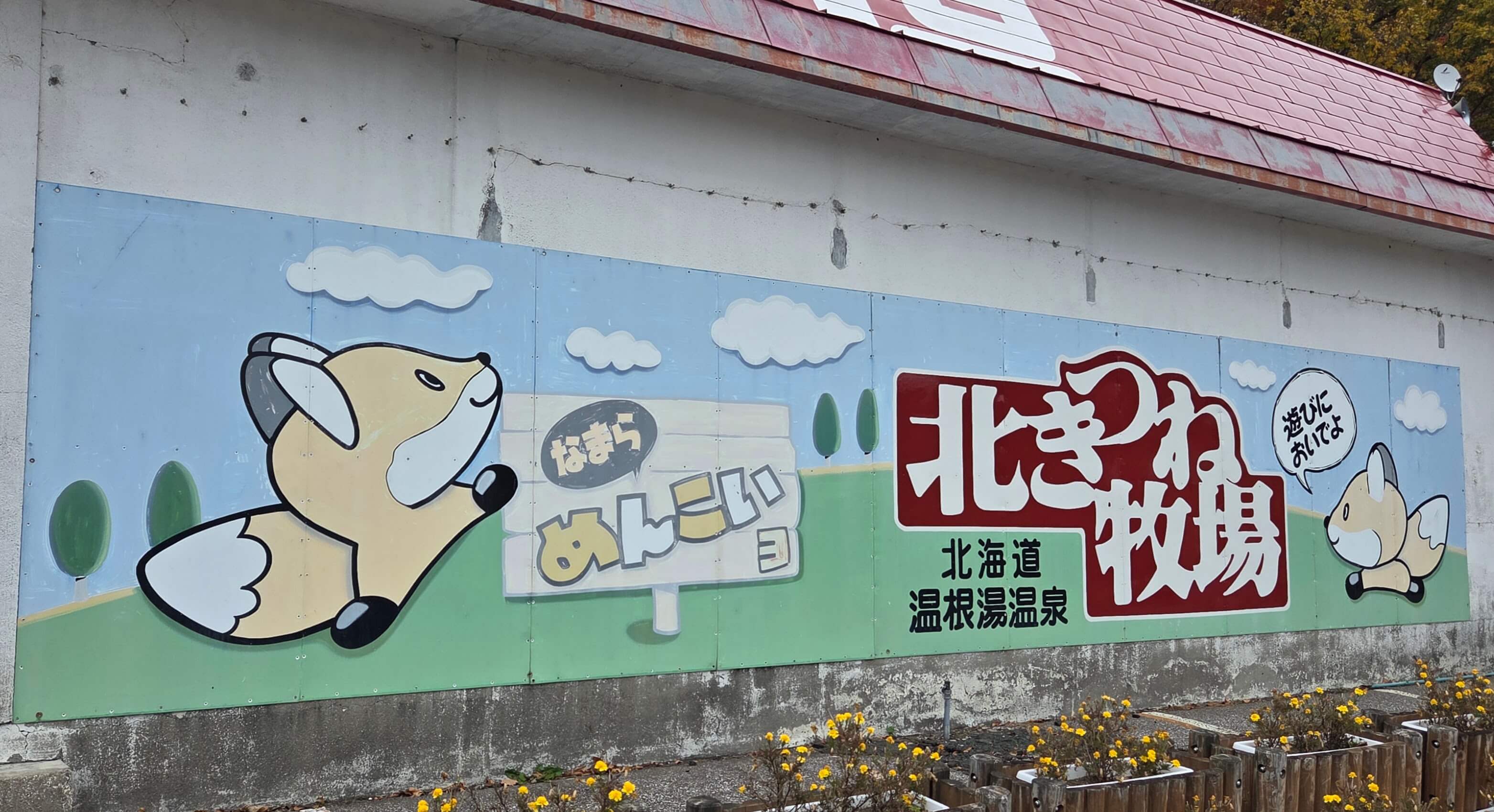 Kitami Fox Farm